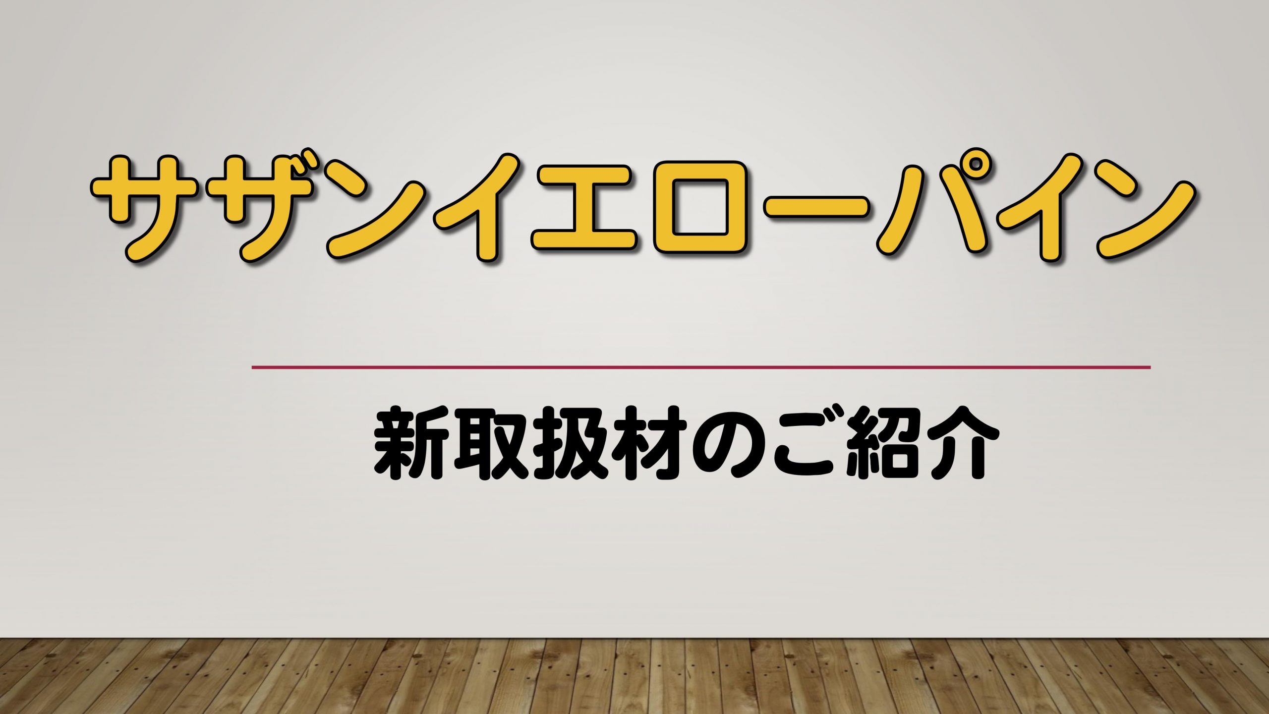 相互吹上市場情報 白アリ害や腐朽に強いウッドデッキ用木材として利用できる サザンパイン材 取り扱い開始 東京木材相互市場